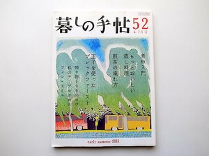 暮しの手帖 第4世紀52号(2011年6-7月号)●煮魚入門（田村隆　料理　サバのみそ煮/サバのおろし煮/キンメダイの煮つけ/カレイの煮つけ/）