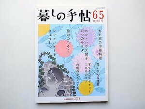 暮しの手帖 第4世紀65号(2013年8-9月号)わが家の中華料理（大庭英子／高城順子／河村みち子）