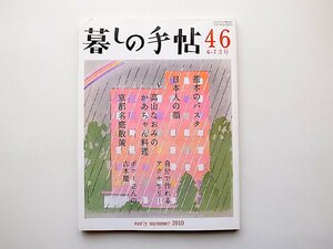 暮しの手帖 第4世紀46号(2010年6-7月号)基本のパスタ/日本人の顔/自分で作れるアクセサリー