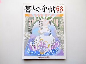 暮しの手帖 第4世紀68号(2014年2-3月号)●わが家のコロッケ（料理　野田善子／山本ちえ／枝元なほみ／瀬尾幸子）