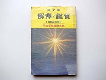 国文学　解釈と鑑賞　1968年1月号増刊●明治事物起源事典_画像1