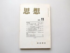 思想2000年11月号　岩波書店●ブハーリンの通信員運動構想プロレタリアート独裁下における大衆の自発的社会組織浅岡善治ほか