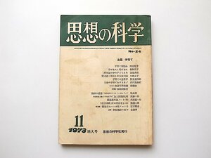 思想の科学1973年11月特大号No.24●主題=子育て●高群逸枝のアナキズムをめぐって/秋山清ほか