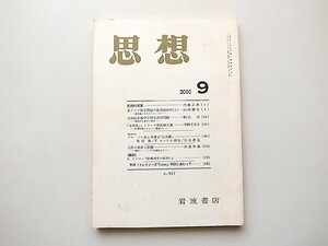 思想2000年9月号　岩波書店●東アジア科学理論の批判的分析　山田慶兒/台南長老教中学神社参拝問題 駒込武/「文明化」とフランス植民地主義