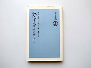 ユダヤ人―神と歴史のはざまで (上) (朝日選書) マックス・I・ディモント, 藤本 和子 (翻訳)