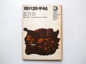 現代詩手帖1967年3月号●=ビートにつづくもの（片桐ユズル）プロレタリア考（北川透）ランボオ詩集、ボードレール詩集（橋本一明）ほか