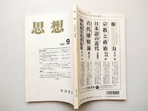 思想2000年9月号　岩波書店●東アジア科学理論の批判的分析　山田慶兒/台南長老教中学神社参拝問題 駒込武/「文明化」とフランス植民地主義_画像4