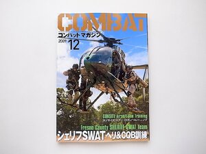 COMBATコンバットマガジン 2009年 12月号●シェリフSWAT●ガンサイトKWAエアソフトガン・トレーニング　