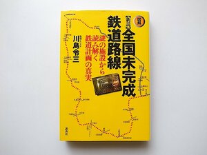 新説 全国未完成鉄道路線――謎の施設から読み解く鉄道計画の真実