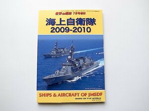 海上自衛隊2009-2010●SHIPS & AIRCRAFT OF JMSDF(世界の艦船2009年7月号増刊)