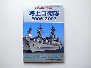 海上自衛隊2006-2007●SHIPS & AIRCRAFT OF JMSDF(世界の艦船2006年7月号増刊)