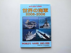 世界の海軍2005-2006●World's NAVIES(世界の艦船2005年4月号増刊)