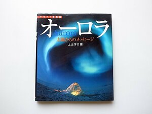 オーロラ Aurora 太陽からのメッセージ (ヤマケイ情報箱,上出洋介,山と溪谷社1999年) オーロラ入門観察ガイド