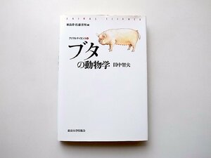  pig. animal .( animal science, rice field middle . Hara, Tokyo university publish .)