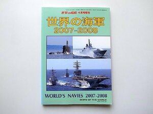 世界の海軍2007-2008●World's NAVIES(世界の艦船2007年4月号増刊)