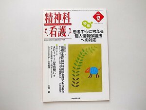 精神科看護2005年12月号●特集=患者中心に考える個人情報保護法への対応