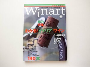 Winart (ワイナート) 2006年 07月号No.33●特集=わかる！イタリアワイン特集号