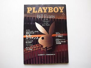 PLAYBOY (プレイボーイ) 日本版 2005年 06月号●特集=ビル・エヴァンス