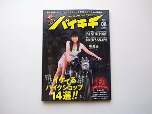 バイキチ2016年6月号●表紙=原美緒●特集=イケてるバイクショップ14選!!