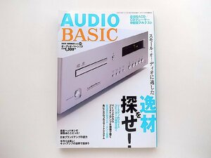 AUDIO BASIC (オーディオベーシック) 2009年 07月号●特集=スモール・オーディオに適した逸材を探せ