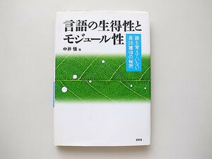 言語の生得性とモジュール性―誰も覚えていない言語獲得の秘密