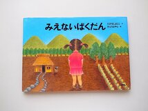 みえないばくだん(たかはしよしこ, かとうはやとイラスト,小学館2011年)子どもたちの未来のために読みたい原発絵本_画像1