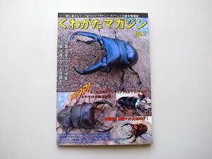 くわがたマガジンNO.2(2001年9/10月号)●特集=外産ヒラタ/国産クワガタ特集