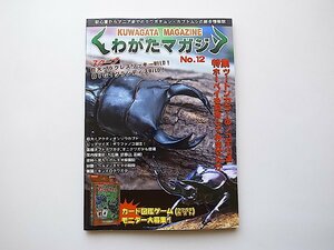 くわがたマガジンNo.12(2003年5/6月号)●特集=ツートンカラーのノコギリ達