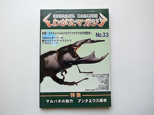 くわがたマガジンNo.33(2007年2/3月号)●特集=マルバネの魅力●アンタエウス再考