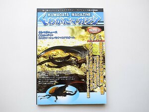  hoe .. magazine No.19(2004 year 8/9 month number )* special collection = base from insect collection * breeding / Latin America. rhinoceros beetle 