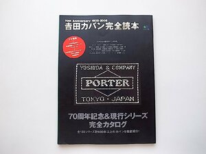 吉田カバン完全読本(エイ出版,2005年)吉田カバン70周年記念＆現行シリーズ完全カタログ