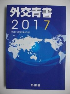 外交青書　2017年　外務省　日経印刷