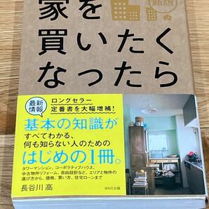 家を買いたくなったら （新版） 長谷川高／著