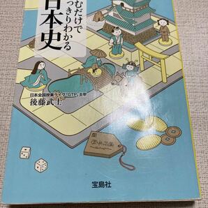 読むだけですっきりわかる日本史 （宝島社文庫　Ｄこ－２－１） 後藤武士／著