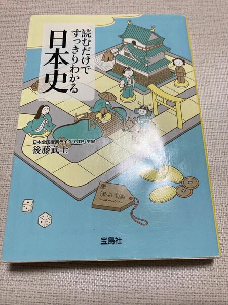 読むだけですっきりわかる日本史 （宝島社文庫　Ｄこ－２－１） 後藤武士／著