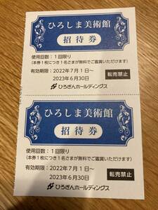 ひろしま美術館　招待券2枚セット　普通郵便送料無料 有効期限　2023/6/30迄