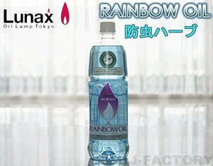 ★ムラエ/オイルランプ 専用オイル/RO-F1000★防虫ハーブ 1000ml