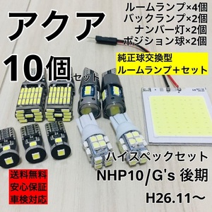 トヨタ アクア(後期) NHP10/G's 後期 T10 LED ウェッジ球 室内灯 バックランプ ナンバー灯 ルームランプセット 爆光 COB全面発光 ホワイト