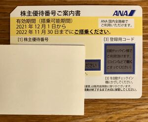 【番号通知のみ】ANA 株主優待券１枚、有効期間：2022年11月30日です！　＃1