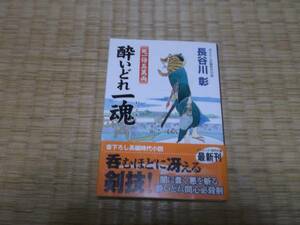 ☆　酔いどれ一魂　長谷川彰　コスミック・時代文庫　☆