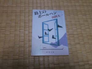 ★★　路上のボールペン　山田太一　新潮文庫　★★