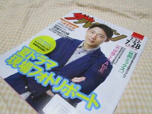 ザテレビジョン　2017.7.22-7.28　小泉孝太郎　山崎育三郎　瑛太　新垣結衣　櫻井翔