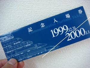 注目：JR西日本 ★ 1999.12.31-2000.1.1記念入場券 ★ 未使用 収蔵品
