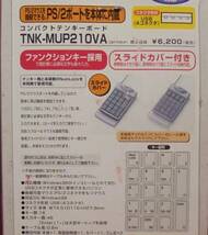 LOAS コンパクト テンキーボード TNK-MUP210VA（USB）_画像2