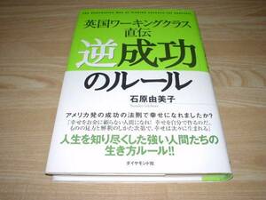 英国ワーキングクラス直伝「逆成功」のルール 石原由美子