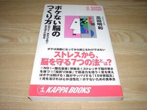 ボケない脳のつくり方 高田明和