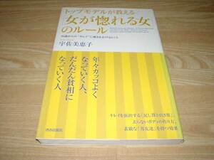 トップモデルが教える女が惚れる女のルール 宇佐美恵子