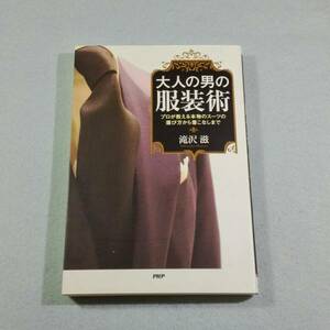 大人の男の服装術／滝沢滋●送料無料・匿名配送