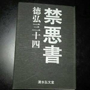 禁悪書　徳弘三十四　清水弘文堂