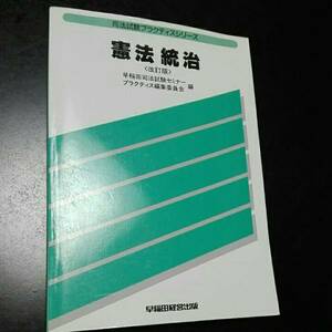 司法試験プラクティスシリーズ　憲法統治　〈改訂版〉早稲田司法試験セミナー プラクティス編集委員会編